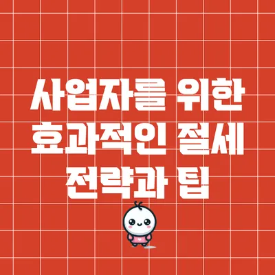 사업자를 위한 효과적인 절세 전략과 팁