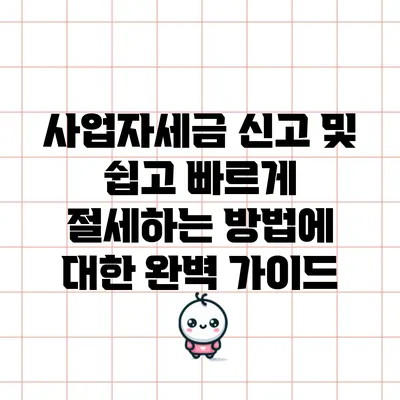 사업자세금 신고 및 쉽고 빠르게 절세하는 방법에 대한 완벽 가이드