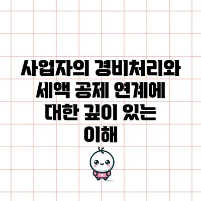 사업자의 경비처리와 세액 공제 연계에 대한 깊이 있는 이해
