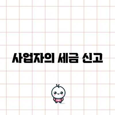 사업자의 세금 신고