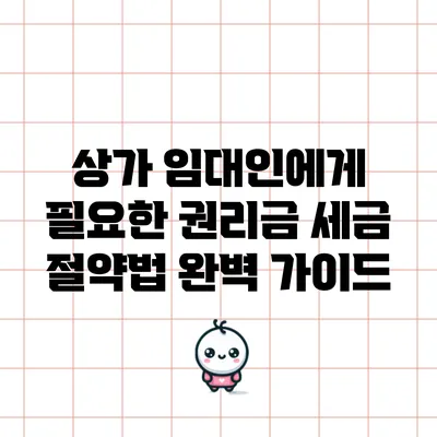 상가 임대인에게 필요한 권리금 세금 절약법 완벽 가이드