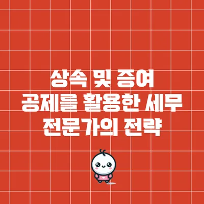 상속 및 증여 공제를 활용한 세무 전문가의 전략