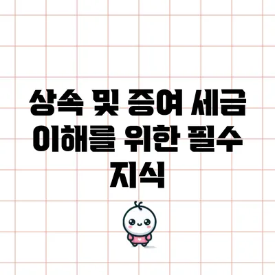 상속 및 증여 세금 이해를 위한 필수 지식