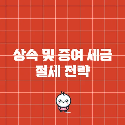 상속 및 증여 세금 절세 전략