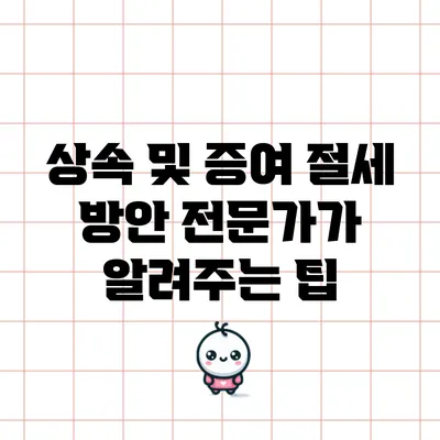 상속 및 증여 절세 방안: 전문가가 알려주는 팁