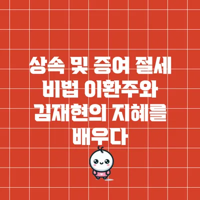상속 및 증여 절세 비법: 이환주와 김재현의 지혜를 배우다