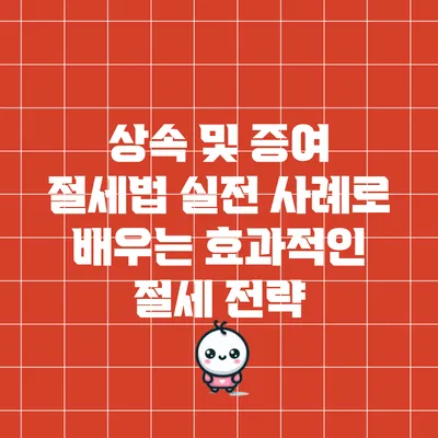 상속 및 증여 절세법: 실전 사례로 배우는 효과적인 절세 전략