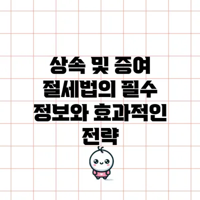상속 및 증여 절세법의 필수 정보와 효과적인 전략