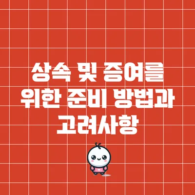 상속 및 증여를 위한 준비 방법과 고려사항