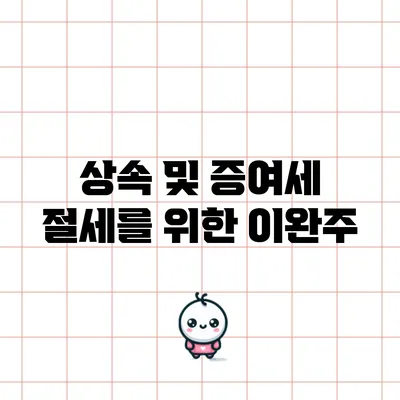 상속 및 증여세 절세를 위한 이완주
