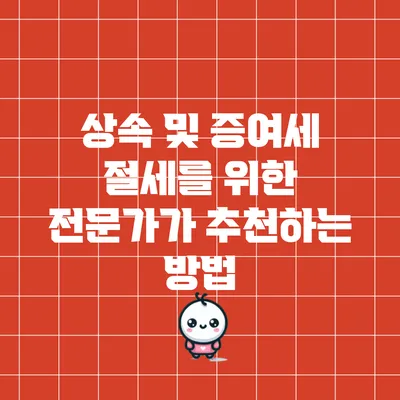 상속 및 증여세 절세를 위한 전문가가 추천하는 방법