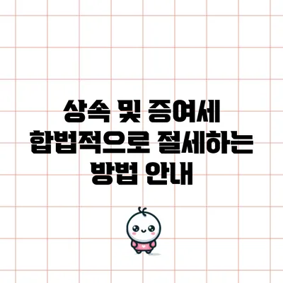 상속 및 증여세 합법적으로 절세하는 방법 안내