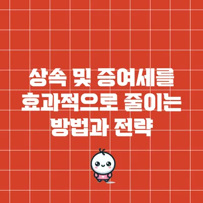 상속 및 증여세를 효과적으로 줄이는 방법과 전략