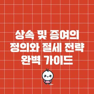 상속 및 증여의 정의와 절세 전략 완벽 가이드