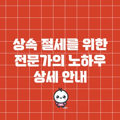 상속 절세를 위한 전문가의 노하우 상세 안내