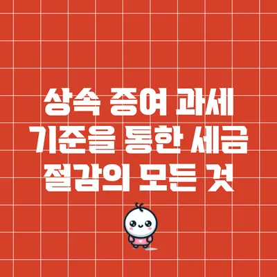 상속 증여 과세 기준을 통한 세금 절감의 모든 것