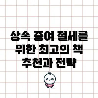 상속 증여 절세를 위한 최고의 책 추천과 전략