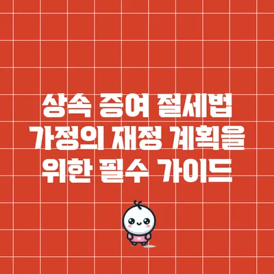 상속 증여 절세법: 가정의 재정 계획을 위한 필수 가이드