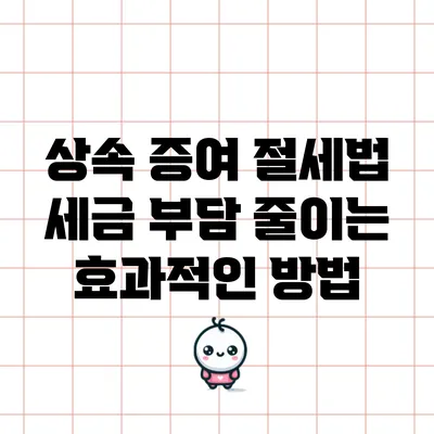 상속 증여 절세법: 세금 부담 줄이는 효과적인 방법