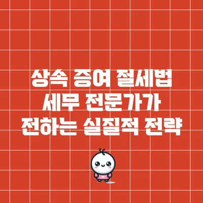상속 증여 절세법: 세무 전문가가 전하는 실질적 전략