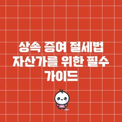 상속 증여 절세법: 자산가를 위한 필수 가이드