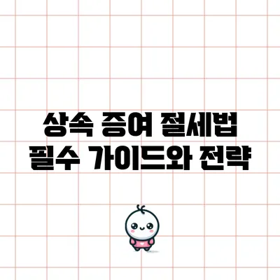상속 증여 절세법 필수 가이드와 전략