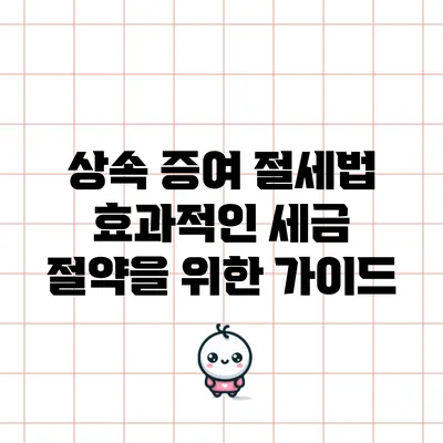 상속 증여 절세법: 효과적인 세금 절약을 위한 가이드