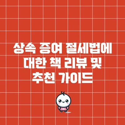 상속 증여 절세법에 대한 책 리뷰 및 추천 가이드