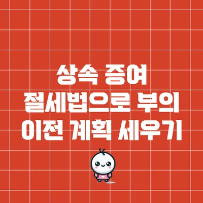 상속 증여 절세법으로 부의 이전 계획 세우기