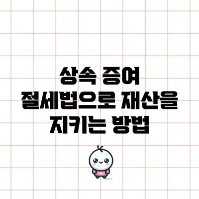 상속 증여 절세법으로 재산을 지키는 방법