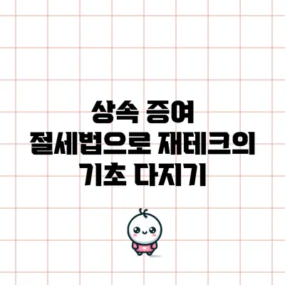 상속 증여 절세법으로 재테크의 기초 다지기