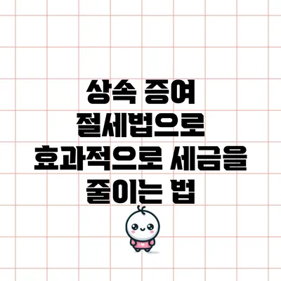 상속 증여 절세법으로 효과적으로 세금을 줄이는 법
