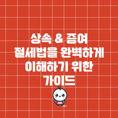 상속 & 증여 절세법을 완벽하게 이해하기 위한 가이드