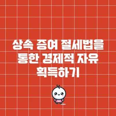 상속 증여 절세법을 통한 경제적 자유 획득하기