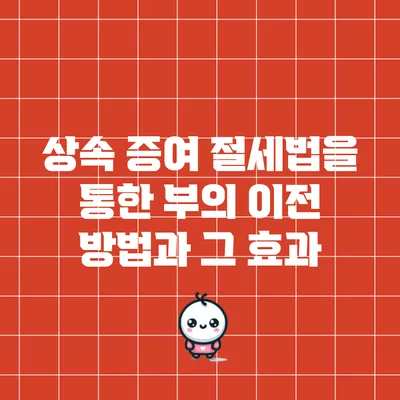 상속 증여 절세법을 통한 부의 이전 방법과 그 효과
