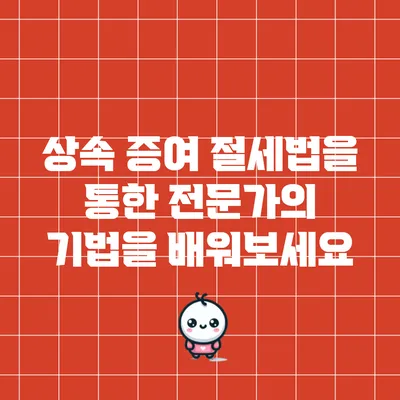 상속 증여 절세법을 통한 전문가의 기법을 배워보세요