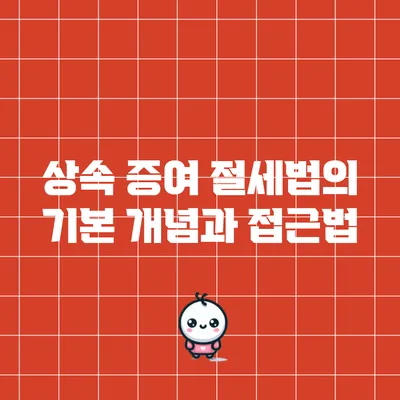 상속 증여 절세법의 기본 개념과 접근법