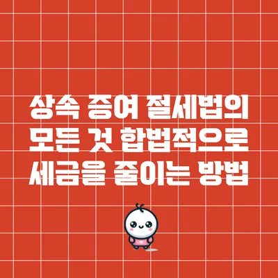 상속 증여 절세법의 모든 것: 합법적으로 세금을 줄이는 방법