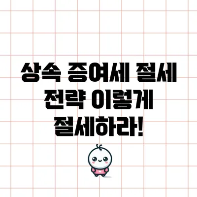 상속 증여세 절세 전략: 이렇게 절세하라!
