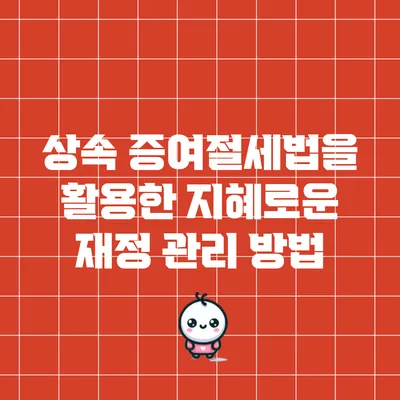 상속 증여절세법을 활용한 지혜로운 재정 관리 방법