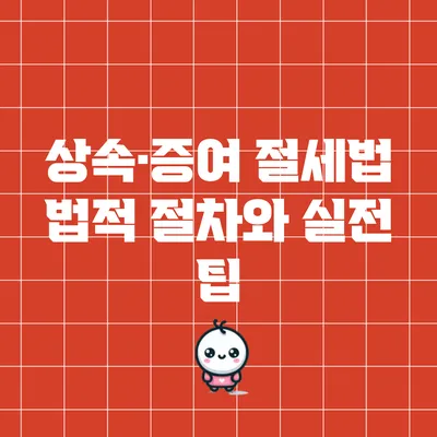 상속·증여 절세법: 법적 절차와 실전 팁