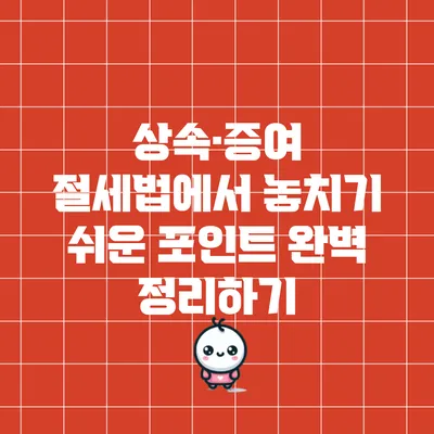 상속·증여 절세법에서 놓치기 쉬운 포인트 완벽 정리하기