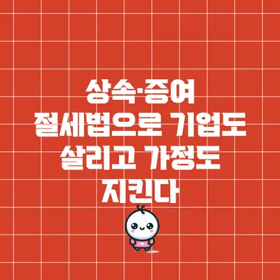 상속·증여 절세법으로 기업도 살리고 가정도 지킨다