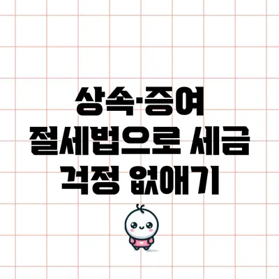 상속·증여 절세법으로 세금 걱정 없애기