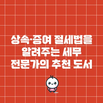 상속·증여 절세법을 알려주는 세무 전문가의 추천 도서