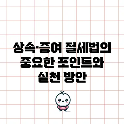 상속·증여 절세법의 중요한 포인트와 실천 방안
