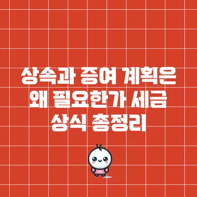상속과 증여 계획은 왜 필요한가? 세금 상식 총정리