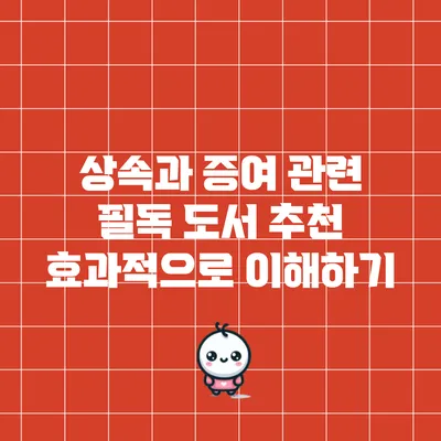 상속과 증여 관련 필독 도서 추천: 효과적으로 이해하기
