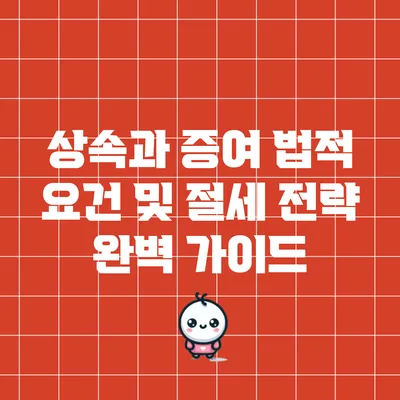 상속과 증여: 법적 요건 및 절세 전략 완벽 가이드