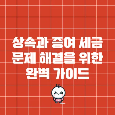 상속과 증여 세금: 문제 해결을 위한 완벽 가이드